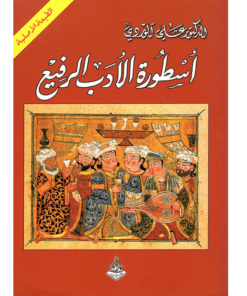 أسطورة الأدب الرفيع