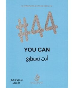 44# أنت تسطيع