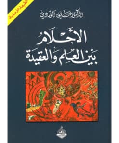 الأحلام بين العلم والعقيدة