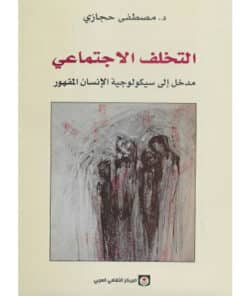 التخلف الإجتماعي
