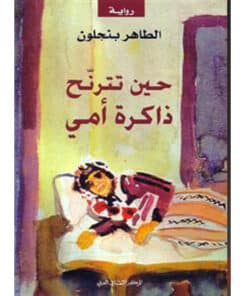 حين تترنح ذاكرة أمي
