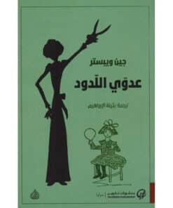 عدوي اللدود