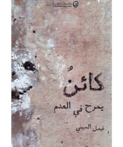 كائن يمرح في العدم