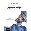 موت صغير محمد حسن علوان