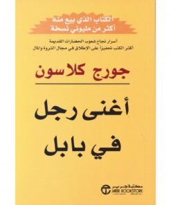 أغنى رجل في بابل