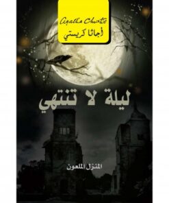 ليلة لاتنتهي