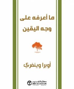 ما أعرفه على وجه اليقين