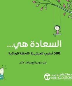 السعادة هي 500 أسلوب للعيش في اللحظة الحالية‎