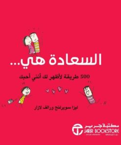 السعادة هي 500 طريقة لاظهر لك أنني أحبك‎