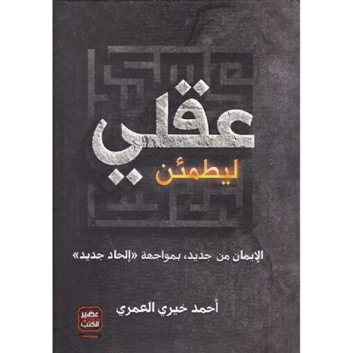 ليطمئن عقلي أحمد خيري العمري