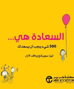 السعادة هي 500 شىء يجب أن يسعدك‎