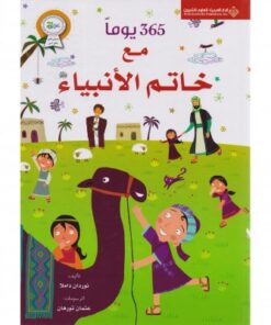 365 يوماً مع خاتم الانبياء