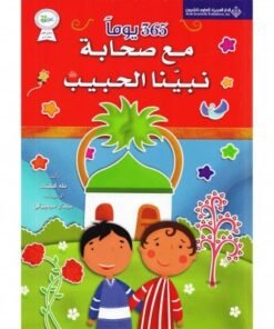 365 يوماً مع صحابة نبينا الكريم