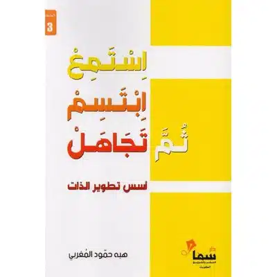 استمع ابتسم ثم تجاهل‎