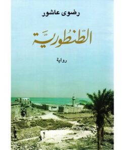رواية الطنطورية