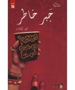 جبر خاطر