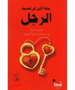 رحلة أنثى إلى نفسية الرجل