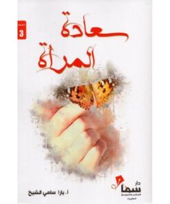 سعادة المرأة