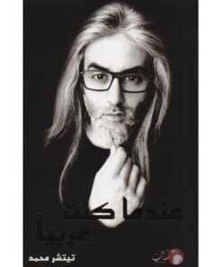 عندما كنت عربياً