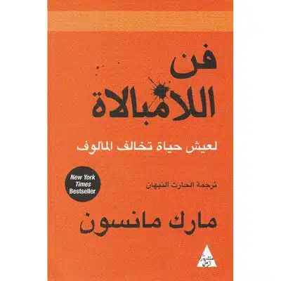 فن اللامبالاة