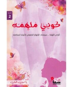 كوني ملهمة