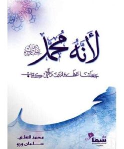 لأنه محمد