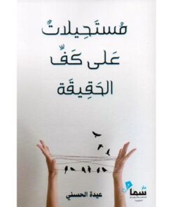 مستحيلات على كف الحقيقة