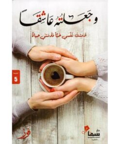 وجعلته عاشقا