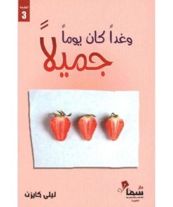 وغدا كان يوماً جميلاً