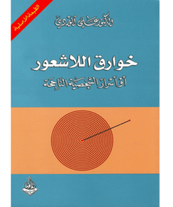 خوارق اللاشعور علي الوردي