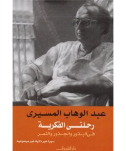 رحلتي الفكرية في الجذور والبذور والثمر‎
