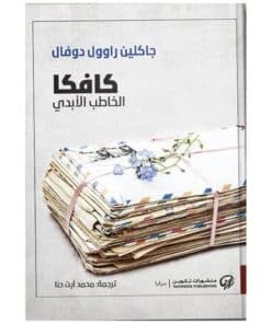 كافكا الخطاب الأبدي