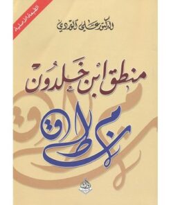منطق ابن خلدون