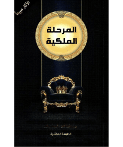 المرحلة الملكية