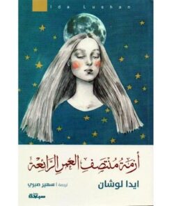 أزمة منتصف العمر الرائعة
