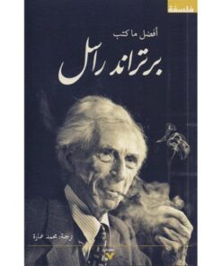 أفضل ما كتب برتراند راسل‎