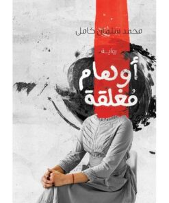 أوهام معلقة