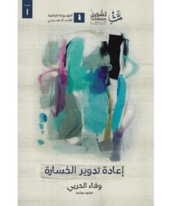 إعادة تدوير الخسارة