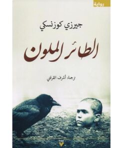 رواية الطائر الملون
