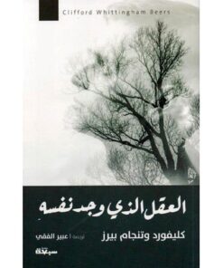 العقل الذي وجد نفسه