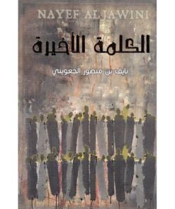 الكلمة الأخيرة