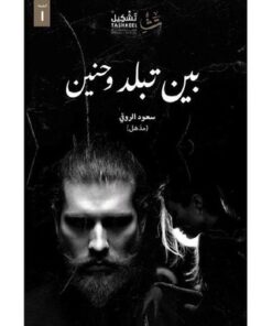 بين تبلد وحنين