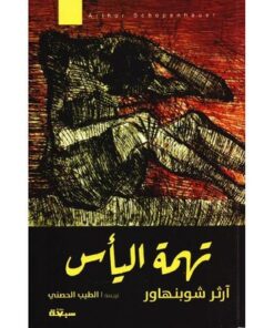 تهمة اليأس
