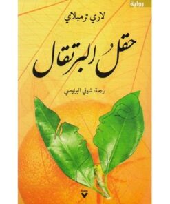 حقل البرتقال