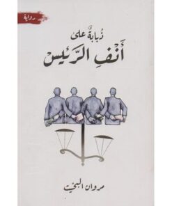 ذبابة على أنف الرئيس