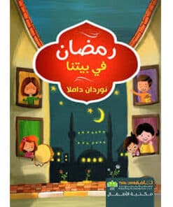 رمضان في بيتنا