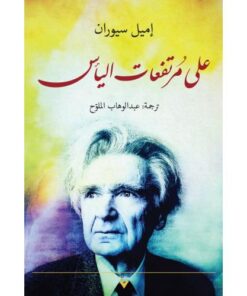 على مرتفعات اليأس