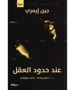 عند حدود العقل