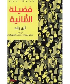 فضيلة الأنانية