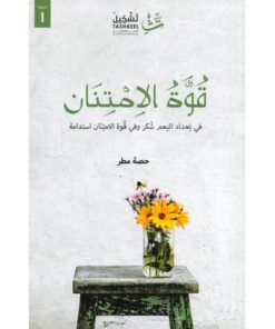 قوة الإمتنان